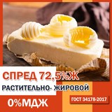 Спред растительно-жировой монолит 72,5 ГОСТ 34178-2017