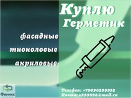 Скупка битумных герметиков (складские остатки, неликвиды с хранения, с истекшим сроком годности)