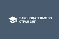 Информационно-правовая система (Ипс) Законодательство стран Снг Тарифный план ПРОФЕССИОНАЛ для одного пользователя